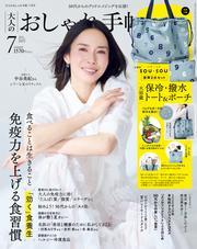 大人のおしゃれ手帖 2025年7月号 サムネイル