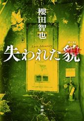 失われた貌 サムネイル