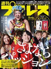 週刊プロレス (2025年6月11日号) サムネイル