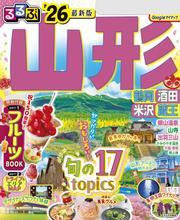 るるぶ山形 鶴岡 酒田 米沢 蔵王'26 サムネイル