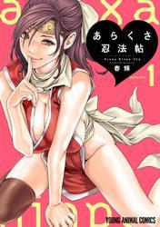 あらくさ忍法帖【電子限定おまけ付き】　1巻 サムネイル