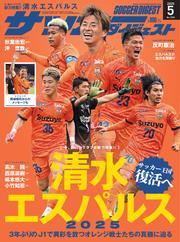 サッカーダイジェスト (2025年5月号) 【読み放題限定】 サムネイル