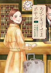おひとりさまホテル　1巻 サムネイル