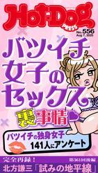 Ｈｏｔ－Ｄｏｇ　ＰＲＥＳＳ (ホットドッグプレス)　ｎｏ．５５６　バツイチ女子のセックス裏事情 サムネイル