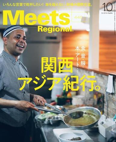 Meets Regional 2025年10月号・電子版 サムネイル