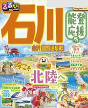るるぶ石川 金沢 加賀温泉郷 能登応援版 サムネイル