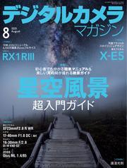 デジタルカメラマガジン (2025年8月号) サムネイル