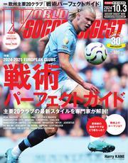 ワールドサッカーダイジェスト (2024年10月3日号) 【読み放題限定】 サムネイル