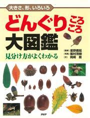 大きさ、形、いろいろ どんぐりころころ大図鑑 サムネイル