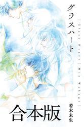 グラスハート 合本版 サムネイル