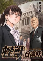 怪獣自衛隊　14巻 サムネイル