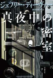 真夜中の密室 サムネイル