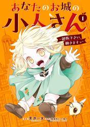 あなたのお城の小人さん　～御飯下さい、働きますっ～（コミック） 1巻 サムネイル