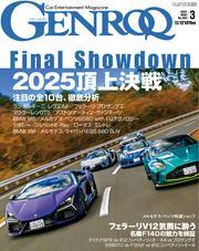 ゲンロク (2025年3月号) サムネイル