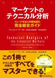 マーケットのテクニカル分析 ――トレード手法と売買指標の完全総合ガイド サムネイル