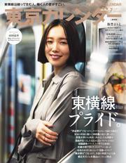 東京カレンダー (2025年7月号) 【読み放題限定】 サムネイル