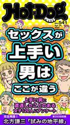 Ｈｏｔ－Ｄｏｇ　ＰＲＥＳＳ (ホットドッグプレス)　ｎｏ．５４１　セックスが上手い男はここが違う サムネイル