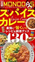 週刊MONODAS No.24 2025/6/21号 サムネイル