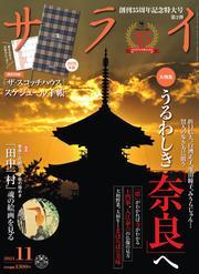 サライ (2024年11月号) サムネイル
