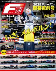F速 (2025年4月号 Vol.2 2025年シーズン開幕直前号) サムネイル