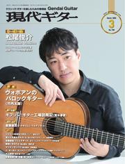月刊現代ギター (2025年3月号 No.738) サムネイル