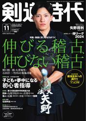 月刊剣道時代 (2024年11月号) サムネイル