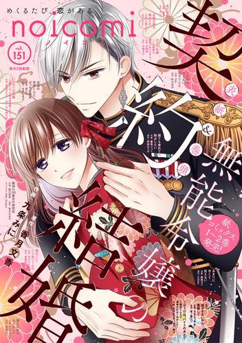 noicomi vol.151 サムネイル