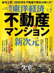 週刊東洋経済 (2025年1月11日号) 【読み放題限定】 サムネイル