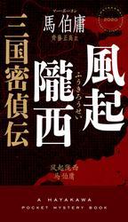 風起隴西　三国密偵伝 サムネイル