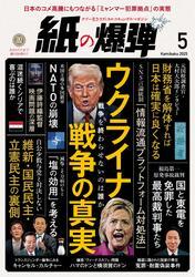 紙の爆弾 (2025年5月号) サムネイル