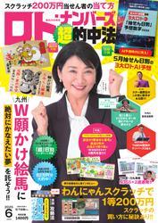 ロト・ナンバーズ超的中法 (2025年6月号) サムネイル