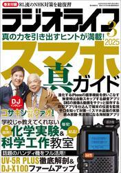 ラジオライフ2025年 3月号 サムネイル