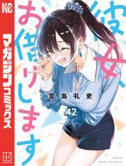 彼女、お借りします（４２） サムネイル
