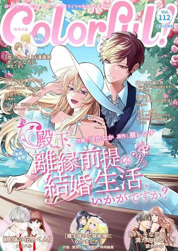 Colorful! vol.112 サムネイル