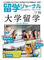 留学ジャーナル (2024年11月号 ) サムネイル