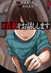 ＃真相をお話しします　1巻 サムネイル