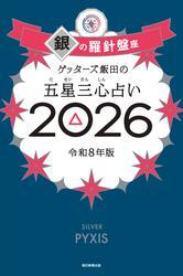 ゲッターズ飯田の五星三心占い2026　銀の羅針盤座 サムネイル