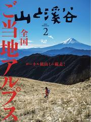 月刊山と溪谷 (2025年2月号) サムネイル