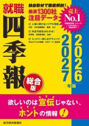 就職四季報 総合版2026-2027 サムネイル