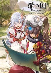 龍の国 ルーンファクトリー　公式パーフェクトガイド サムネイル
