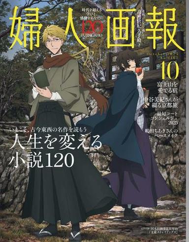 婦人画報 (2025年10月号) 【読み放題限定】 サムネイル