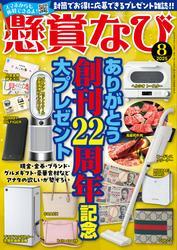 懸賞なび 2025年8月号 サムネイル