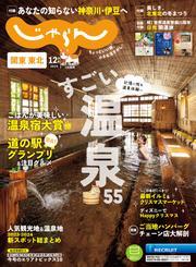 関東・東北じゃらん (2024年12月号) サムネイル
