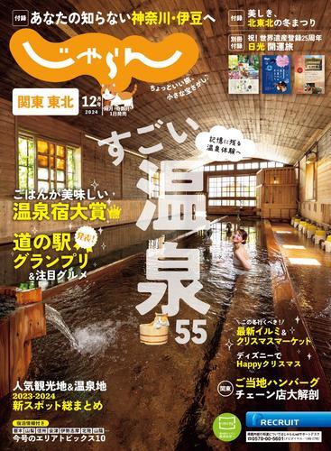 関東・東北じゃらん (2024年12月号) サムネイル