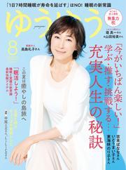 ゆうゆう (2025年8月号) サムネイル