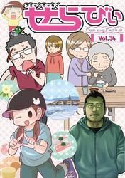 コミックエッセイ　せらびぃ　Vol.34 サムネイル
