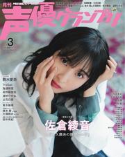 声優グランプリ (2025年3月号) 【読み放題限定】 サムネイル