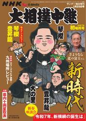 大相撲中継 (NHK G-Media 大相撲中継 令和7年 初場所号) サムネイル