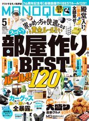 MONOQLO 2025年5月号【電子書籍版限定特典付き】 サムネイル