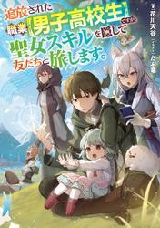 追放された職業【男子高校生】ですが、聖女スキルを隠して友だちと旅します。【電子書籍限定書き下ろしSS付き】 サムネイル